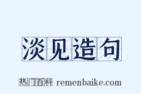 淡见造句是什么意思的图片